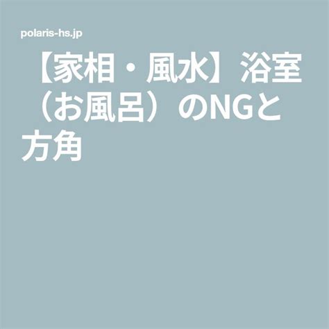 浴室 風水|【家相・風水】浴室（お風呂）のNGと方角